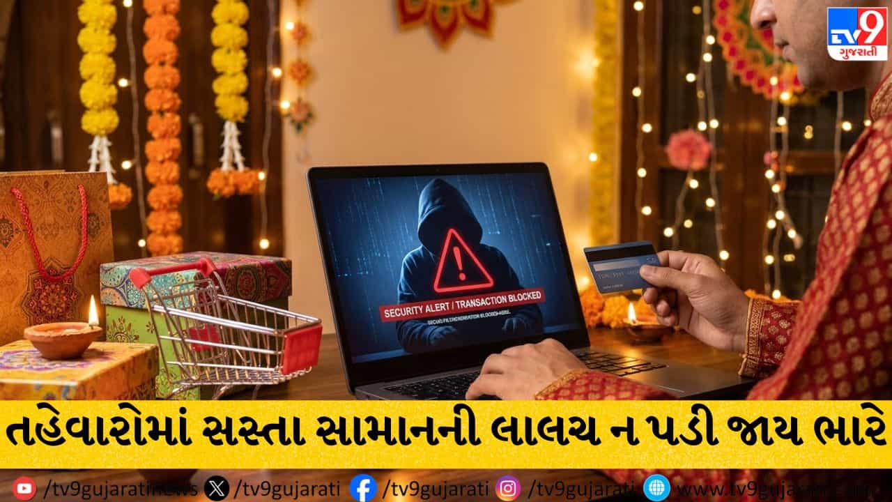 Festive Sale Scams: તહેવારોમાં સસ્તા સામાનની લાલચ ભારે ન પડી જાય, આ રીતે બચો ઠગોની ચાલથી