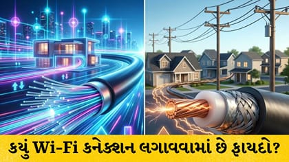 ફાઈબર કે કેબલ Wi-Fi? જાણો કયું કનેક્શન તમારા માટે શ્રેષ્ઠ છે
