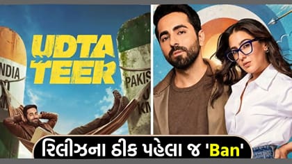 રિલીઝના ઠીક પહેલા જ 'Ban', આયુષ્યમાન ખુરાનાની 'Udta Teer' મુશ્કેલીમાં