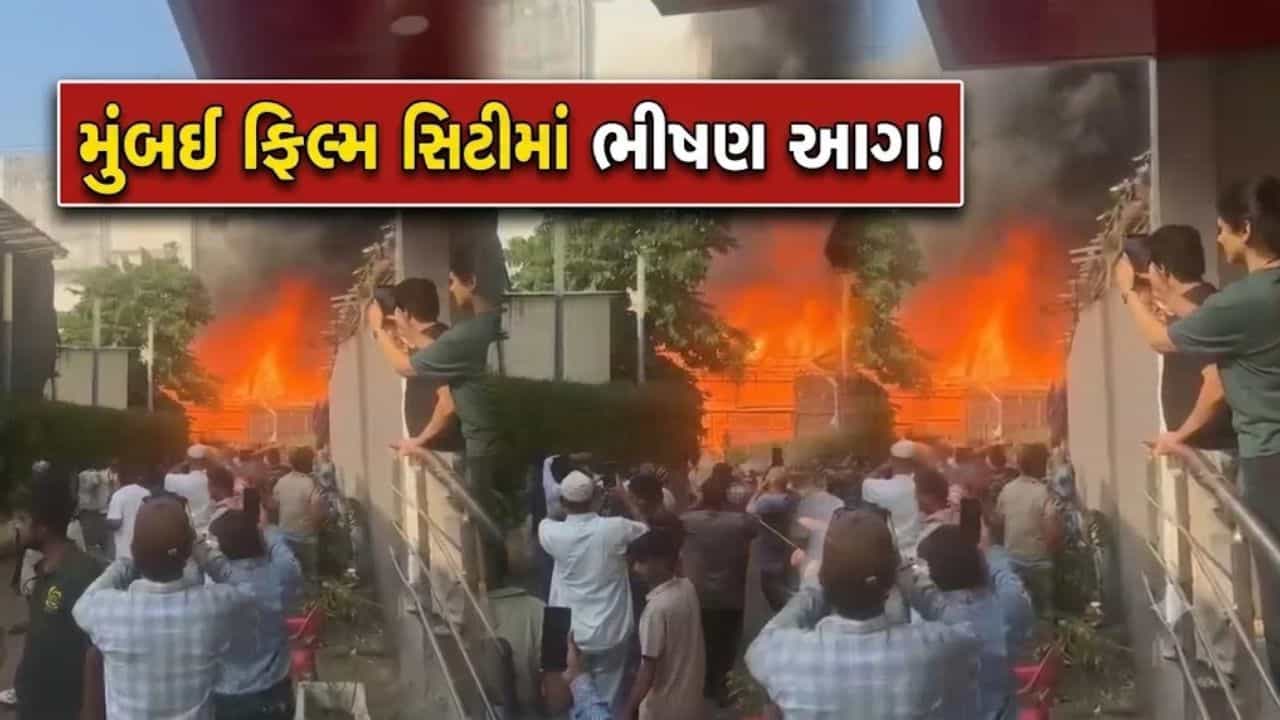 Breaking News: મુંબઈ ફિલ્મ સિટીમાં અચાનક લાગી ભયાનક આગ, માંડ માંડ બચ્યા ધોની અને બાદશાહ