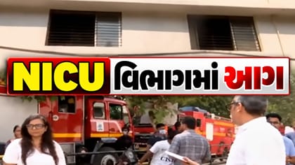 સુરત સિવિલ હોસ્પિટલના જૂના NICU વિસ્તારમાં આગ