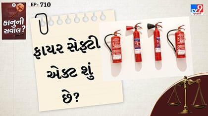 હોસ્પિટલો, હોટલો અને શાળાઓમાં આગ રોકવાનના નિયમો અને કાનુન વિશે જાણો