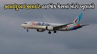 Breaking News: ફ્લાઈદુબઈ ફ્લાઈટ હાઈજેક મામલે તપાસમાં થયો ચોંકાવનારો ઘટસ્ફોટ, વધુ બે પાયલટની કરાઈ ધરપકડ