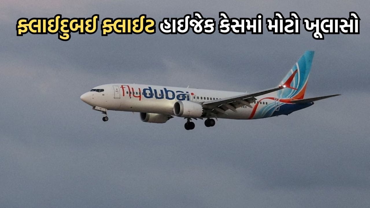 Breaking News: ફ્લાઈદુબઈ ફ્લાઈટ હાઈજેક મામલે તપાસમાં થયો ચોંકાવનારો ઘટસ્ફોટ, વધુ બે પાયલટની કરાઈ ધરપકડ