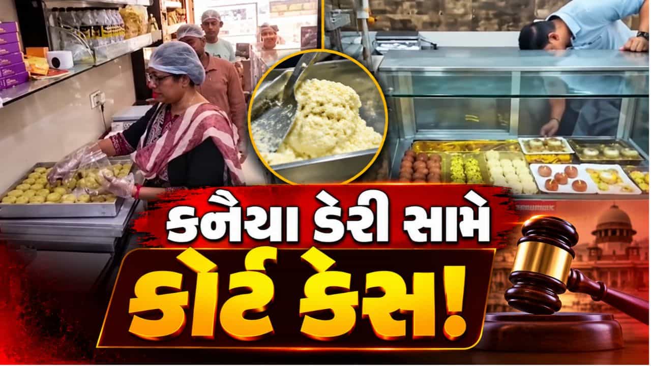 Breaking News : તહેવારોને લઈ સુરતમાં ફૂડ વિભાગની તપાસ, કનૈયા ડેરી સામે કોર્ટ કેસ, 12 એકમોના ઘીના નમૂના લેવાયા