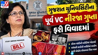 Breaking: લો બોલો…  GUના પૂર્વ VC નીરજા ગુપ્તાએ સોના-ચાંદી અને બાંધણી સાડીના બિલ ‘સ્ટડી એબ્રોડ પ્રોગ્રામ’માં પાસ કરાવ્યાનો આક્ષેપ!