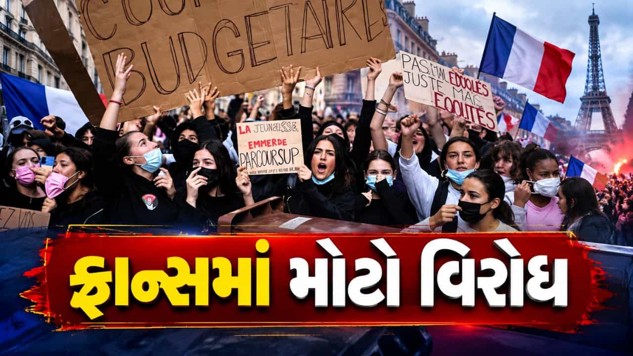 Breaking News : ફ્રાન્સમાં શાળાઓની ખરાબ સ્થિતિ અને નબળી શિક્ષણ વ્યવસ્થાને લઈને વિદ્યાર્થીનું હિંસક વિરોધ પ્રદર્શન, જુઓ Video