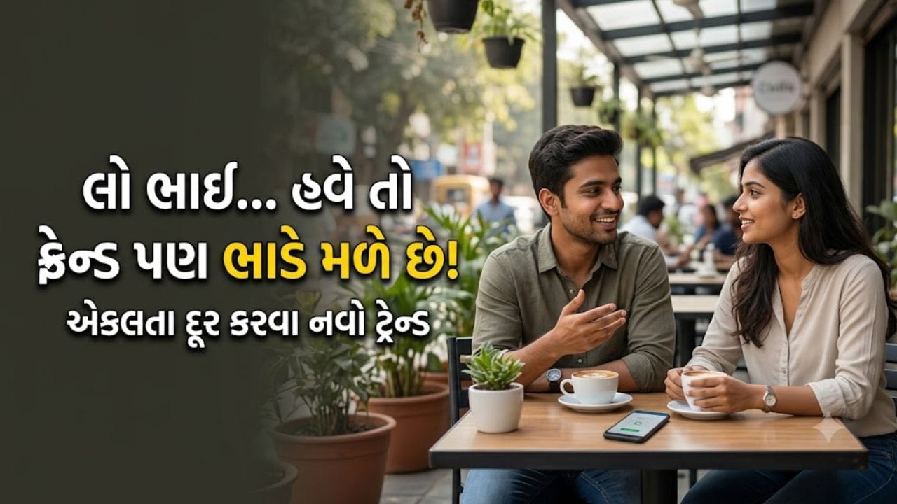 એકલતા દૂર કરવા હવે મિત્રો પણ મળે છે ભાડે: કલાકના દોઢ હજાર રૂપિયા ચૂકવી સંગાથ મેળવવાનો નવો સામાજિક પ્રવાહ