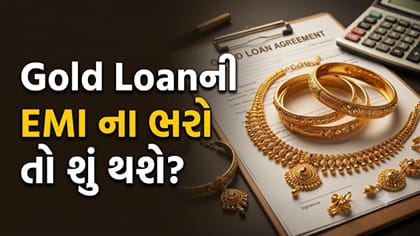 ગોલ્ડ લોનના હપ્તા ના ભરો તો શું ખરેખર બેંક વેંચી શકે છે તમારા ઘરેણા?