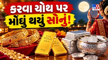 કરવા ચોથ પર સોનામાં તેજી, પણ ચાંદીના ભાવમાં મોટો ઘટાડો