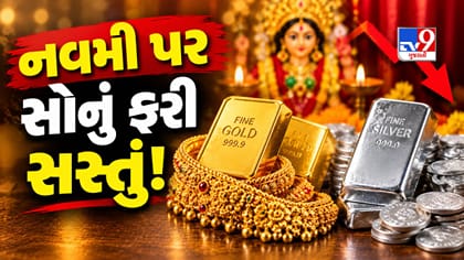 મહાનવમીમાં ફરી ઘટ્યો સોનાનો ભાવ, જાણો આજે કેટલી થઈ 22 કેરેટની કિંમત