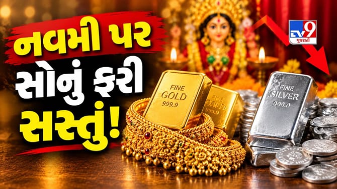 મહાનવમીમાં ફરી ઘટ્યો સોનાનો ભાવ, જાણો આજે કેટલી થઈ 22 કેરેટની કિંમત