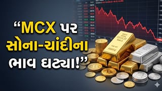 Gold-Silver Price On MCX : સોનું-ચાંદી ફરી સસ્તાં! MCX પર બંને કિંમતી ધાતુઓના ભાવ ઘટ્યા