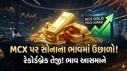 સોનામાં તેજી તો ચાંદીમાં વેચવાલી! MCX પર આજે શું છે 10 ગ્રામનો ભાવ?