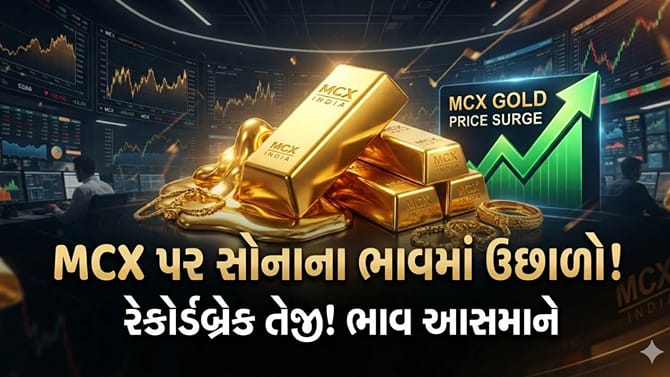 સોનામાં તેજી તો ચાંદીમાં વેચવાલી! MCX પર આજે શું છે 10 ગ્રામનો ભાવ?