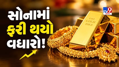 સોનાના ભાવમાં ફરી થયો વધારો! ચાંદીના ભાવમાં રુ. 10,000નો ઘટાડો