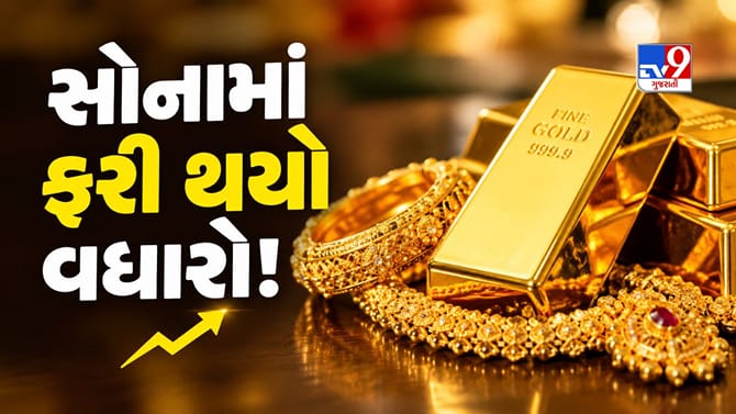 સોનાના ભાવમાં ફરી થયો વધારો! ચાંદીના ભાવમાં રુ. 10,000નો ઘટાડો