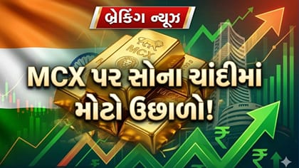 MCX પર સોના-ચાંદીમાં જોરદાર ઉછાળો! Gold ₹1,723 અને Silver ₹2,213 મોંઘી