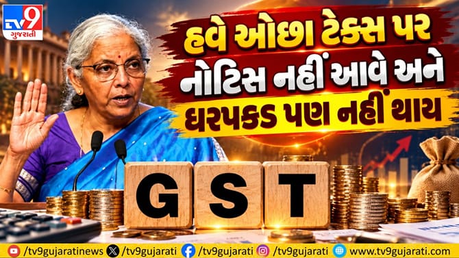 GST નિયમોમાં મોટો ફેરફાર: હવે ₹10 હજાર સુધી કોઈ નોટિસ નહીં!