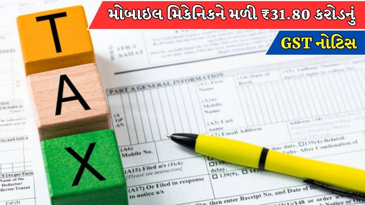 મોબાઇલ રિપેર કરનારને ₹31.80 કરોડની GST નોટિસ