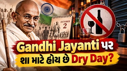 Gandhi Jayanti પર શા માટે હોય છે Dry Day?
