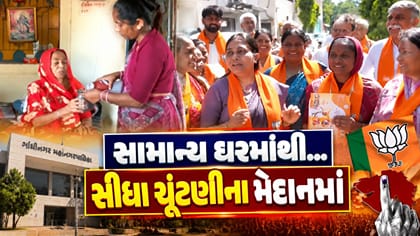 સામાન્ય ઘરમાંથી... સીધા કોર્પોરેશનની ચૂંટણીના મેદાનમાં..!
