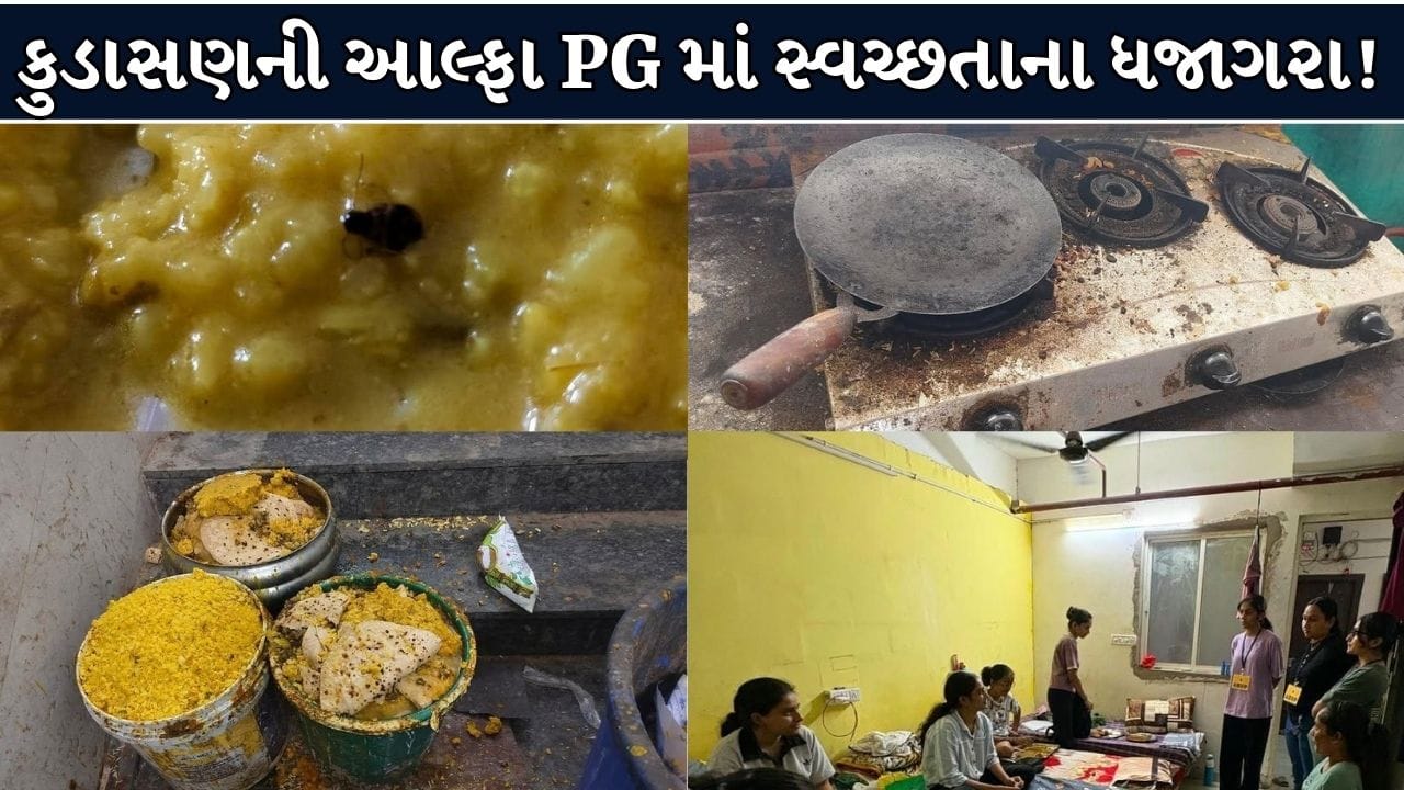 ગાંધીનગર: ABVP દ્વારા કુડાસણની આલ્ફા PG માં એક્સપાયર્ડ ભોજન પીરસાતું હોવાનો દાવો, તપાસ શરૂ