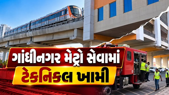 Breaking News : ગાંધીનગર મેટ્રો સેવામાં ટેકનિકલ ખામી