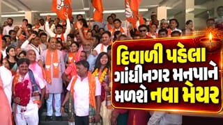 Breaking News : દિવાળી પૂર્વે ગાંધીનગરને મળશે નવા મેયર, ભાજપ દ્વારા પસંદગી પ્રક્રિયા શરૂ, જુઓ Video