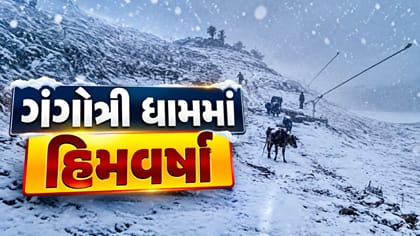 ઉત્તરાખંડના ગંગોત્રી ધામમાં સિઝનની પ્રથમ હિમવર્ષા
