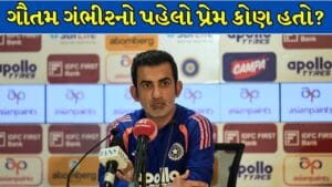 ગૌતમ ગંભીરને કેમ ન મળ્યો તેનો પહેલો પ્રેમ ? ધોરણ 12માં બનેલી એક ઘટના બની કારણ