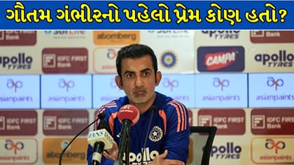 ગૌતમ ગંભીરનો પહેલો પ્રેમ કેમ અધૂરો રહ્યો? ધોરણ 12ની ઘટના બની કારણ
