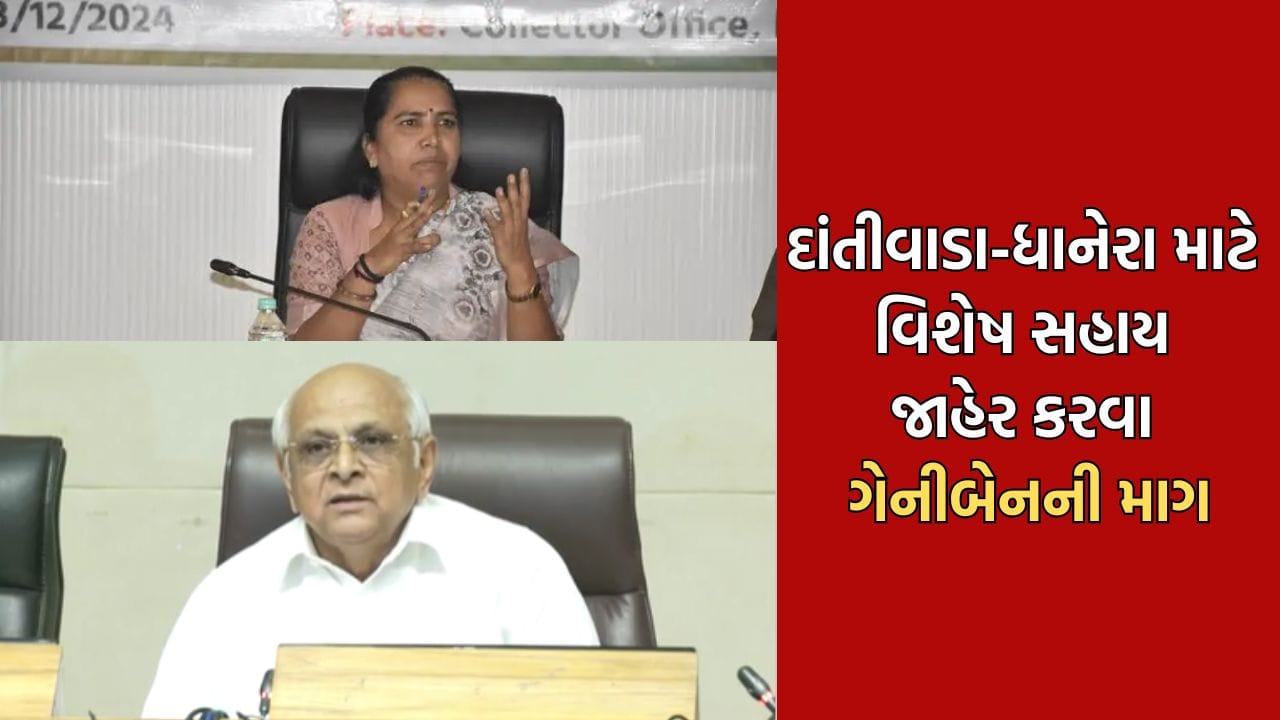 બનાસકાંઠાને દુષ્કાળગ્રસ્ત જાહેર ન કરાતા ગેનીબેન ઠાકોરે દાંતીવાડા ધાનેરાને અલગથી સહાય પેકેજ આપવા કરી માગ- Video