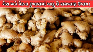 Health Tips : ગેસ અને અપચાથી મેળવો કાયમી રાહત, આદુનો આ રીતે કરો ઉપયોગ !