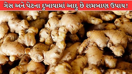 ગેસ અને અપચાથી મેળવો કાયમી રાહત, આદુનો આ રીતે કરો ઉપયોગ !
