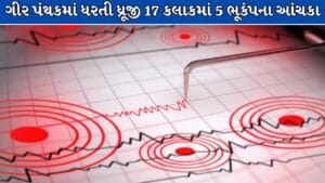 Breaking News : ગીર પંથકમાં ધરતી ધ્રૂજી; 17 કલાકમાં ભૂકંપના 5 આંચકા, લોકોમાં ચિંતાનો માહોલ ! જુઓ Video