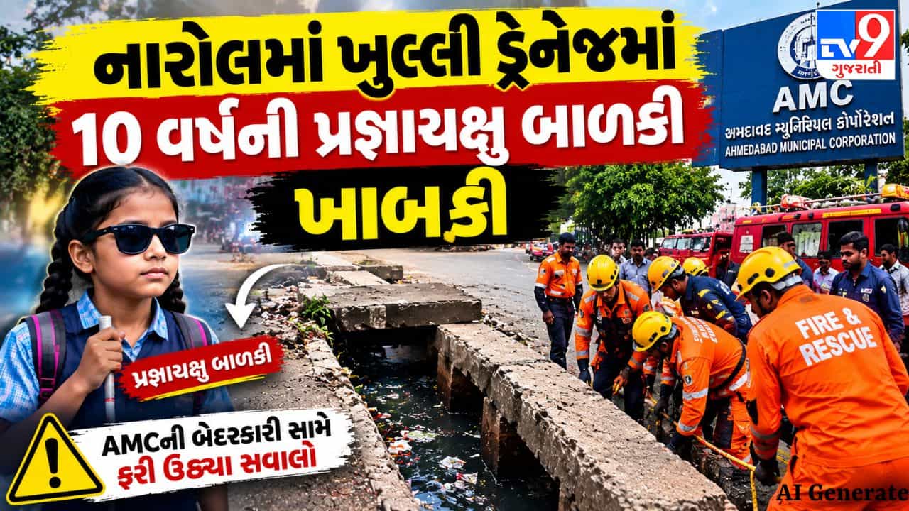 Ahmedabad Breaking : AMCની ઘોર બેદરકારી, નારોલમાં 10 વર્ષની પ્રજ્ઞાચક્ષુ બાળકી ખુલ્લી ગટરમાં ખાબકી, જવાબદાર કોણ?