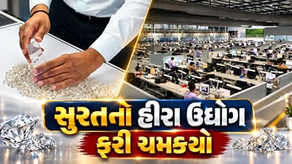 સુરતનો હીરા ઉદ્યોગ ફરી ચમક્યો, દિવાળી પૂર્વે તેજીનો માહોલ