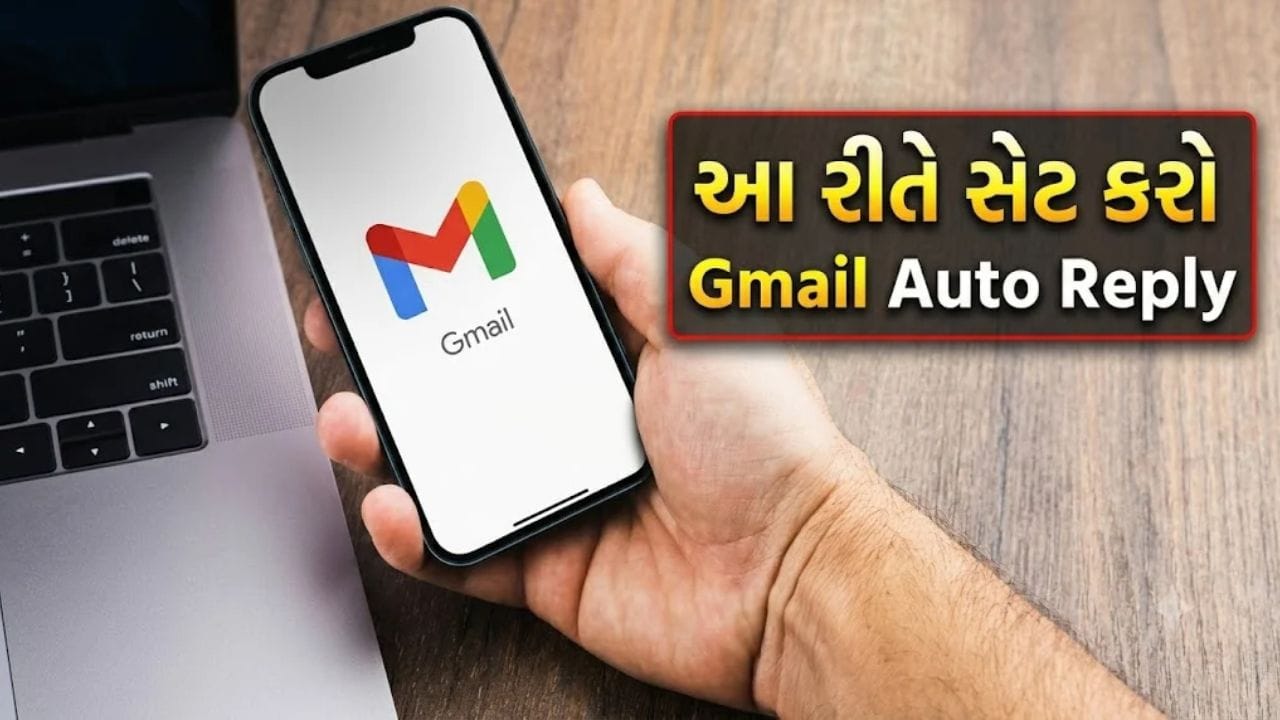 'રજા' પર જઈ રહ્યા છો? Gmail માં આ રીતે સેટ કરો Auto-Reply, મેઇલનો ઓટોમેટિક રિપ્લાય થઈ જશે શરૂ