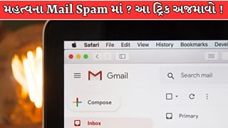શું તમારો જરૂરી Email પણ Inbox ને બદલે Spam Folder માં જાય છે ? ફોન અને PC પર તરત જ બદલો આ 3 સેટિંગ્સ