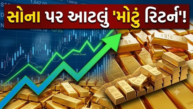 ₹1 લાખના સીધા ₹2.92 લાખ! સોનાની આ સરકારી સ્કીમે બધા રેકોર્ડ તોડ્યા