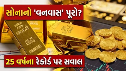 સોનાનો 'વનવાસ' પૂરો? દિવાળી પહેલા આવશે 'મોટી તેજી' કે 'ફસાશે પૈસા'?