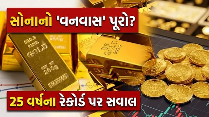 સોનાનો 'વનવાસ' પૂરો? દિવાળી પહેલા આવશે 'મોટી તેજી' કે 'ફસાશે પૈસા'?