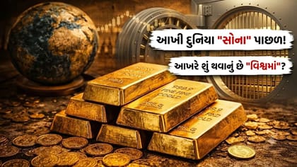 દુનિયામાં ખેલાઈ રહ્યો છે સોનાનો 'મોટો ખેલ', આ રમત પાછળનું કારણ જાણો