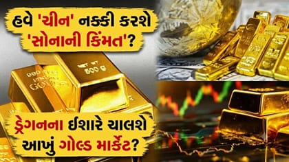 સોનાના બજારમાં 'મોટો ફેરફાર'! શું હવે ચીન નક્કી કરશે સોનાની કિંમત?