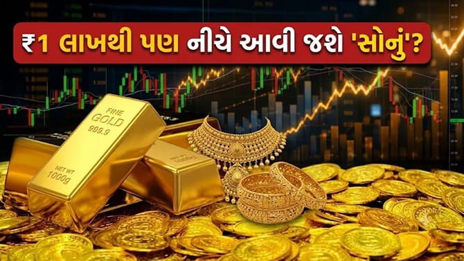 ₹1 લાખથી નીચે જશે 'સોનું'? અમેરિકી બેંકના નવા ટાર્ગેટથી ઊડી ગયા 'હોશ'