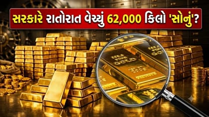 સરકારે રાતોરાત વેચી દીધું 62,000 કિલો 'સોનું'? ઊડી ગયા બધાના હોશ