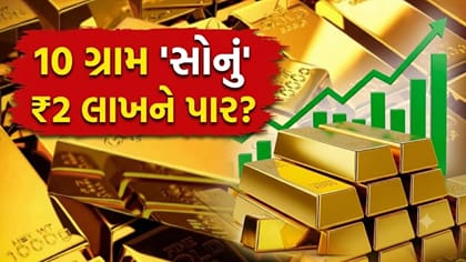 સોનાના ભાવ તોડશે તમામ રેકોર્ડ, પ્રતિ 10 ગ્રામ પહોંચશે ₹2 લાખને પાર