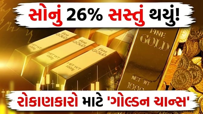 'સોનું' 26% સસ્તું થયું! શું આ રોકાણ કરવાનો સાચો સમય છે?