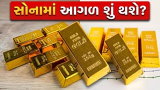 સોનાની આગામી ચાલ કેવી રહેશે? શું Goldના ભાવ હજુ વધુ નીચે આવશે? એક્સપર્ટ્સે કરી ‘મોટી આગાહી’